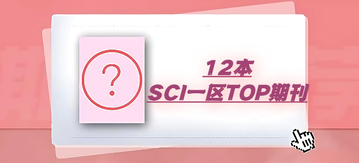 12本SCI一區(qū)TOP期刊