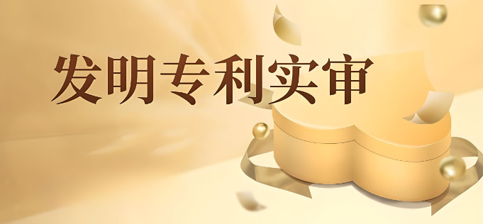 發(fā)明專(zhuān)利的實(shí)審一般多長(zhǎng)時(shí)間