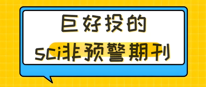 巨好投的sci非預(yù)警期刊
