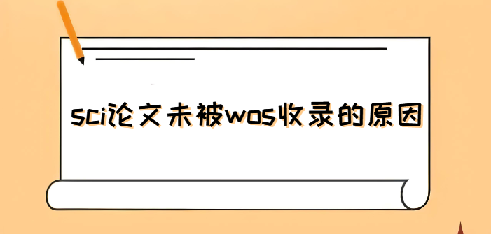 sci論文未被wos收錄的原因