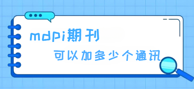 mdpi期刊可以加多少個通訊