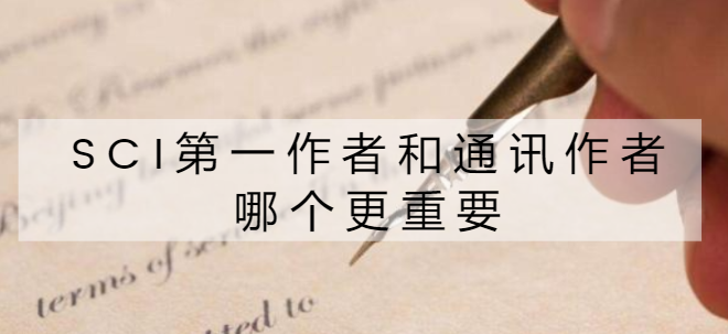 sci第一作者和通訊作者哪個(gè)更重要