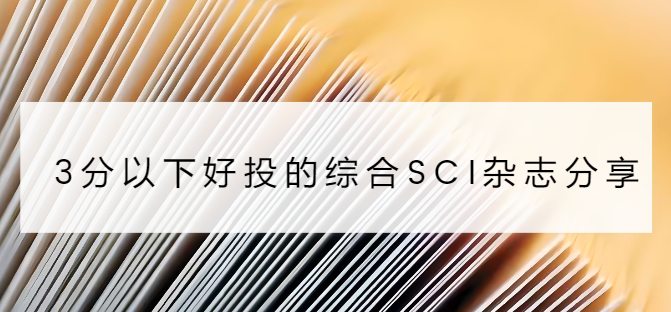 3分以下好投的綜合sci雜志分享