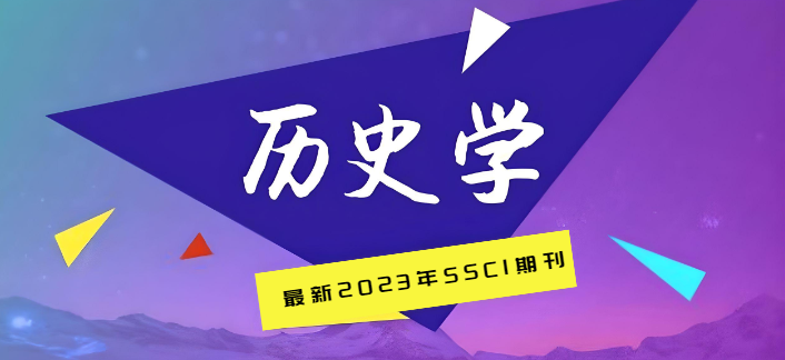 最新2023年歷史學(xué)ssci期刊