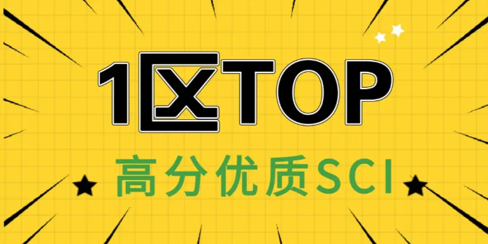 sci一區(qū)top期刊有哪些