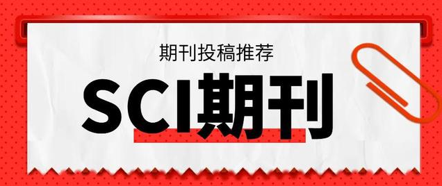 審稿超快的SCI期刊匯總,總有你需要的!