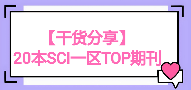 【干貨分享】20本SCI一區(qū)TOP期刊