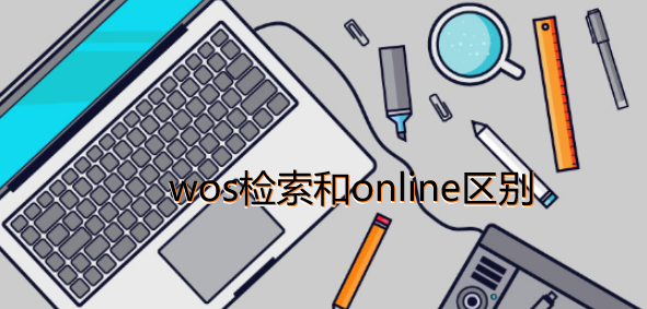 wos檢索和online區(qū)別