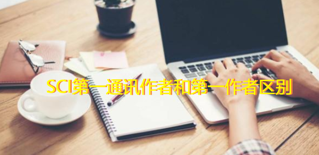 SCI第一通訊作者和第一作者區(qū)別
