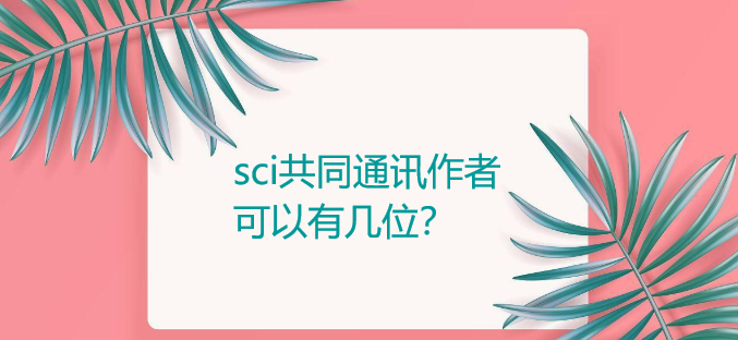 sci共同通訊作者可以有幾位