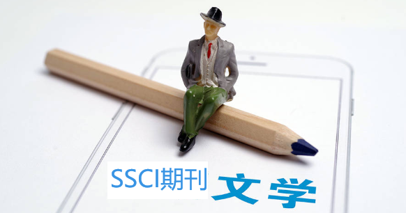 文學(xué)類可發(fā)表的SSCI期刊