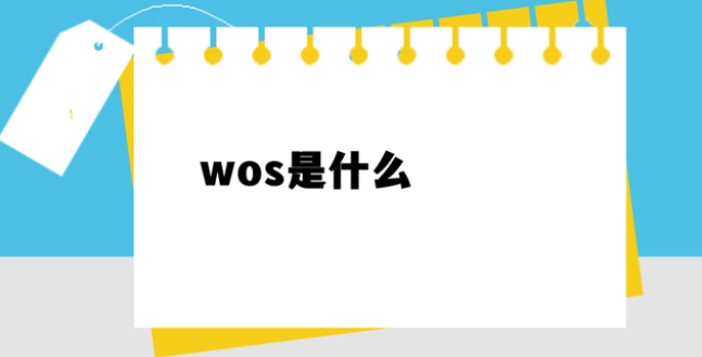 wos是什么意思
