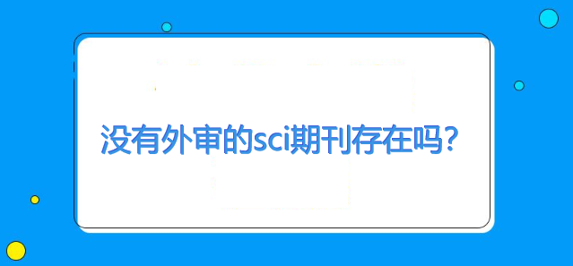 沒(méi)有外審的sci期刊存在嗎
