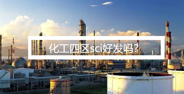 化工四區(qū)sci好發(fā)嗎