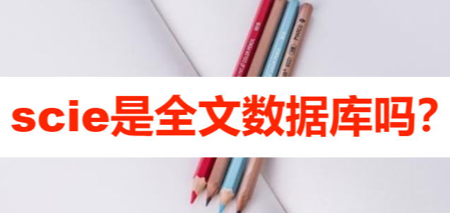 scie是全文數(shù)據(jù)庫嗎