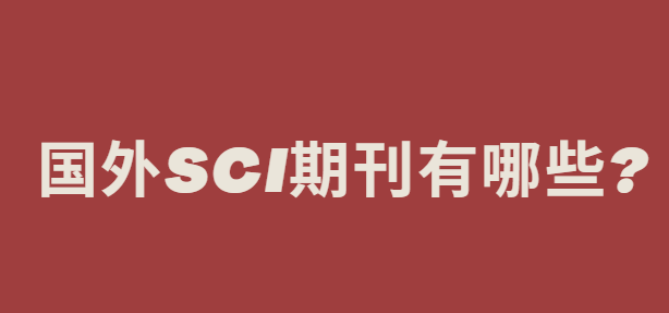 國外sci期刊有哪些
