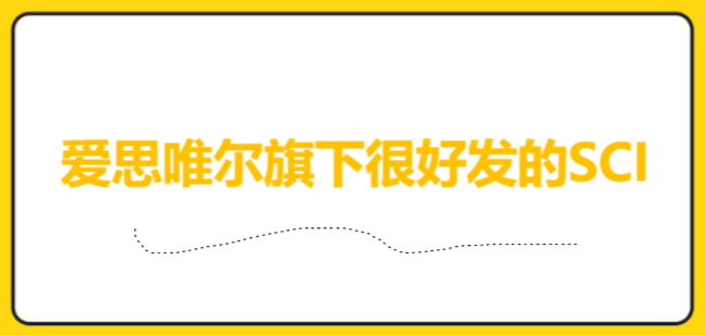 愛思唯爾旗下很好發(fā)的SCI
