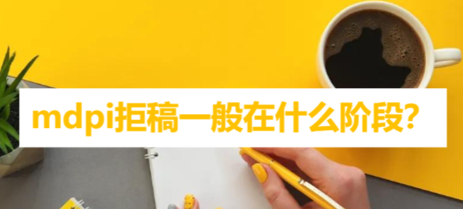 mdpi拒稿一般在什么階段