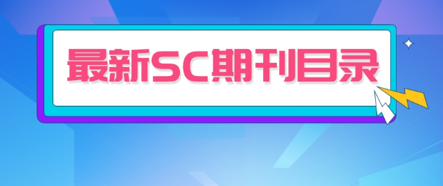 最新SCI一區(qū)期刊目錄