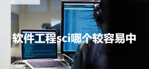 軟件工程sci哪個較容易中