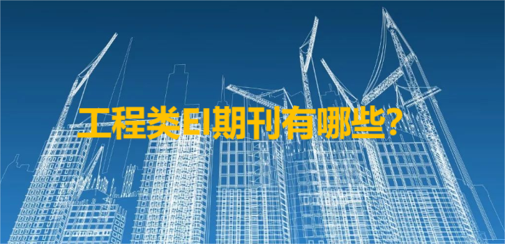 工程類EI期刊有哪些