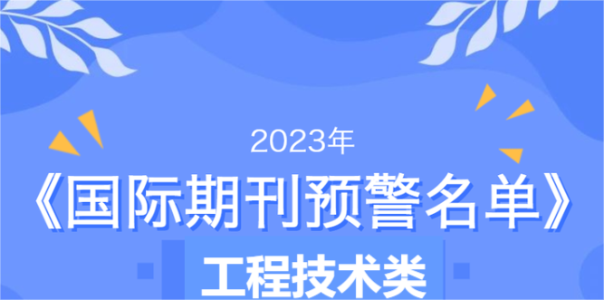2023最新工程技術(shù)類(lèi)國(guó)際期刊預(yù)警名單