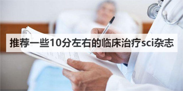 推薦一些10分左右的臨床治療sci雜志