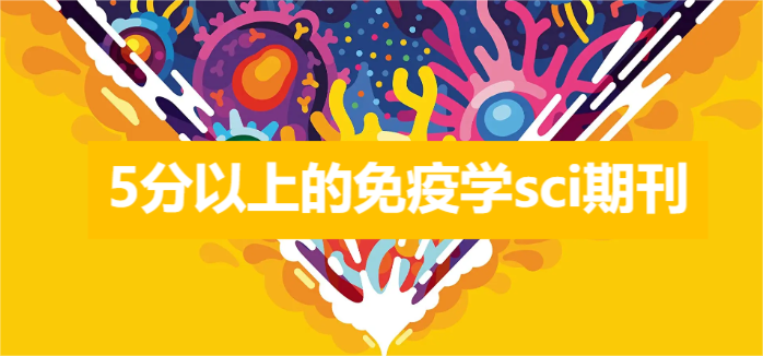 5分以上的免疫學(xué)sci期刊