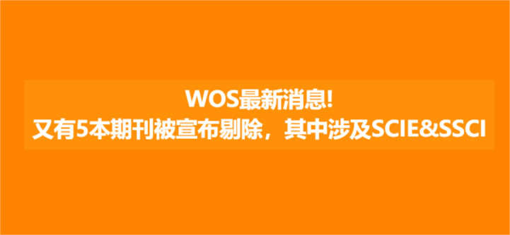 WOS最新消息！又有5本期刊被宣布剔除，其中涉及SCIE&SSCI