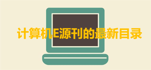 計(jì)算機(jī)E源刊的最新目錄