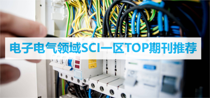 電子電氣領(lǐng)域SCI一區(qū)TOP期刊推薦