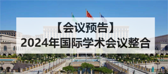 【會議預告】2024年國際學術(shù)會議整合