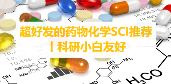 超好發(fā)的藥物化學SCI推薦丨科研小白友好