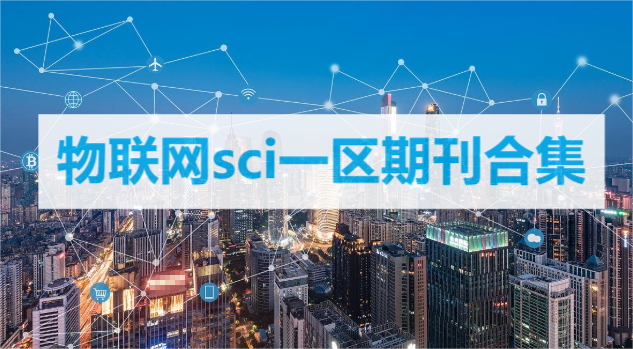 物聯(lián)網(wǎng)sci一區(qū)期刊合集