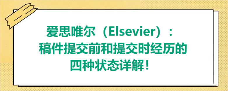 愛思唯爾（Elsevier）：稿件提交前和提交時(shí)經(jīng)歷的四種狀態(tài)詳解