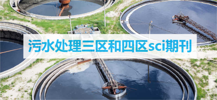 污水處理三區(qū)和四區(qū)sci期刊