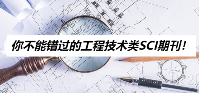 你不能錯過的工程技術(shù)類SCI期刊!