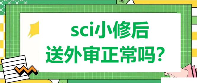 sci小修后送外審正常嗎