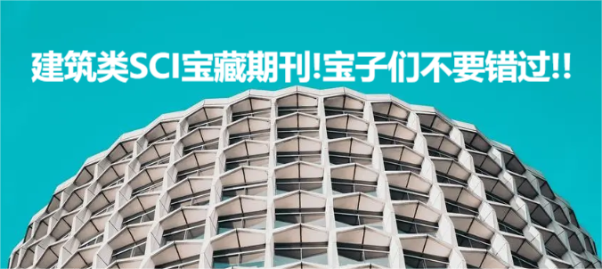 建筑類SCI寶藏期刊!寶子們不要錯過!!