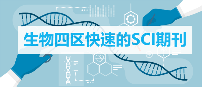 生物四區(qū)快速的SCI期刊
