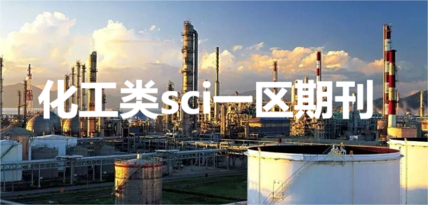 化工類sci一區(qū)期刊有哪些