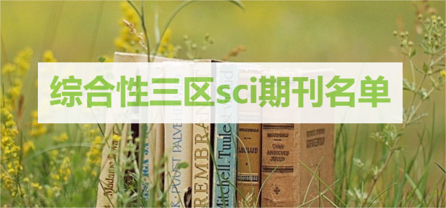綜合性三區(qū)sci期刊名單