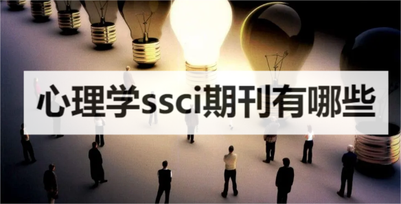 心理學(xué)ssci期刊有哪些