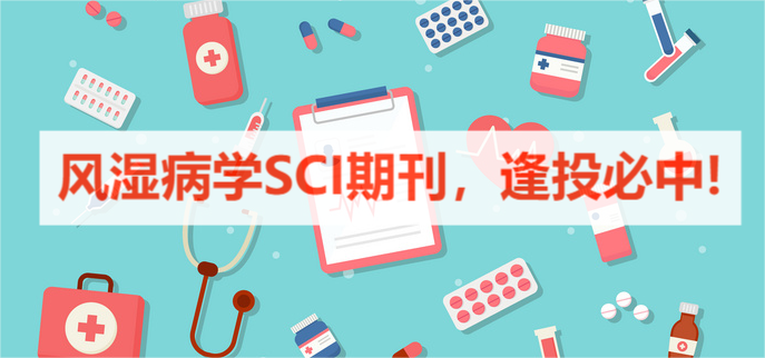 風(fēng)濕病學(xué)SCI期刊,逢投必中!