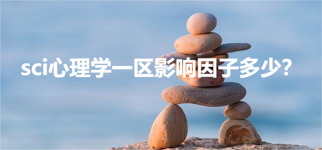 sci心理學(xué)一區(qū)影響因子多少