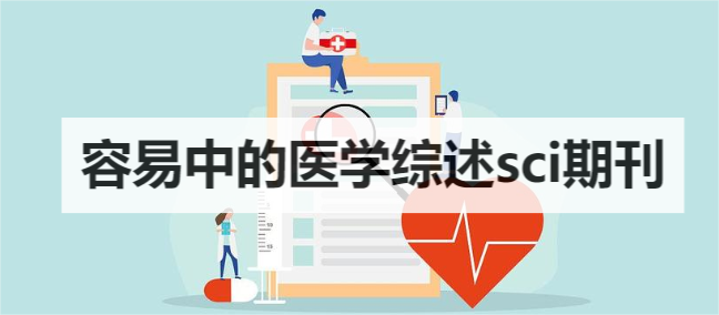 容易中的醫(yī)學(xué)綜述sci期刊