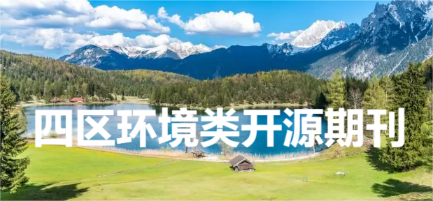 四區(qū)環(huán)境類開源期刊