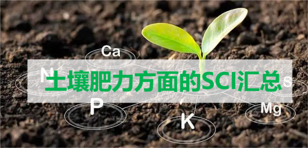 土壤肥力方面的SCI匯總
