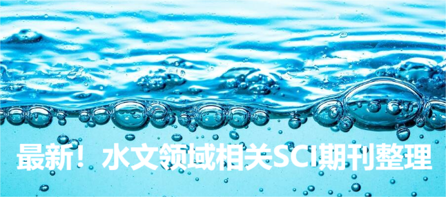 最新!水文領(lǐng)域相關(guān)SCI期刊整理