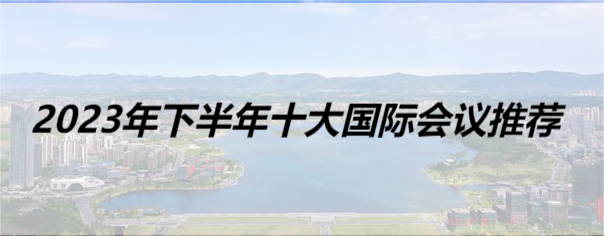 2023年下半年十大國際會議推薦